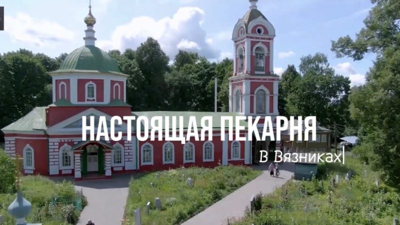 Основатель “Настоящей пекарни” в Вязниках!